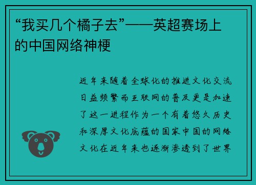 “我买几个橘子去”——英超赛场上的中国网络神梗