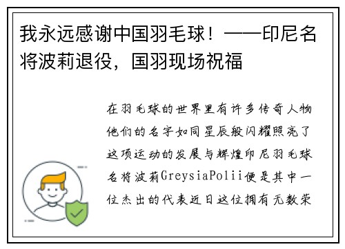 我永远感谢中国羽毛球！——印尼名将波莉退役，国羽现场祝福