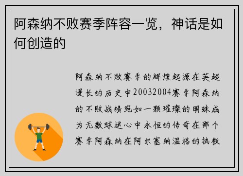 阿森纳不败赛季阵容一览，神话是如何创造的