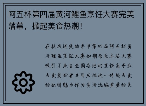 阿五杯第四届黄河鲤鱼烹饪大赛完美落幕，掀起美食热潮！