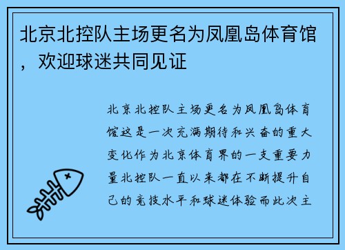 北京北控队主场更名为凤凰岛体育馆，欢迎球迷共同见证