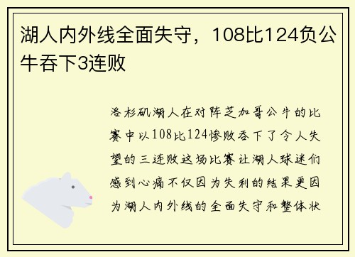 湖人内外线全面失守，108比124负公牛吞下3连败