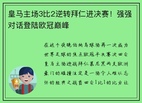 皇马主场3比2逆转拜仁进决赛！强强对话登陆欧冠巅峰