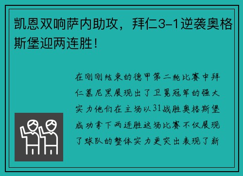 凯恩双响萨内助攻，拜仁3-1逆袭奥格斯堡迎两连胜！