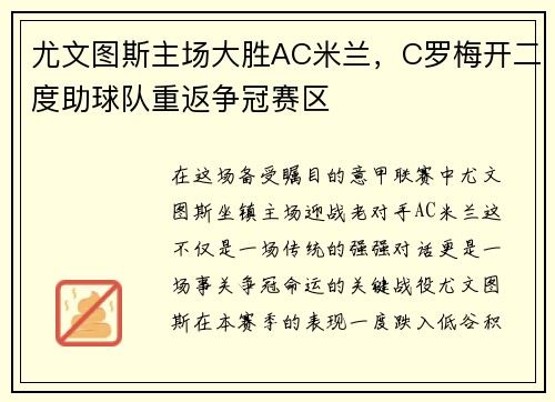 尤文图斯主场大胜AC米兰，C罗梅开二度助球队重返争冠赛区