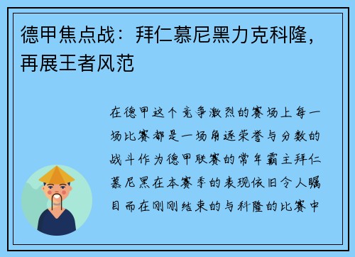 德甲焦点战：拜仁慕尼黑力克科隆，再展王者风范