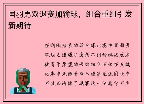 国羽男双退赛加输球，组合重组引发新期待