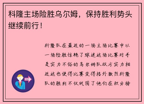 科隆主场险胜乌尔姆，保持胜利势头继续前行！