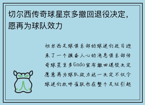 切尔西传奇球星京多撤回退役决定，愿再为球队效力