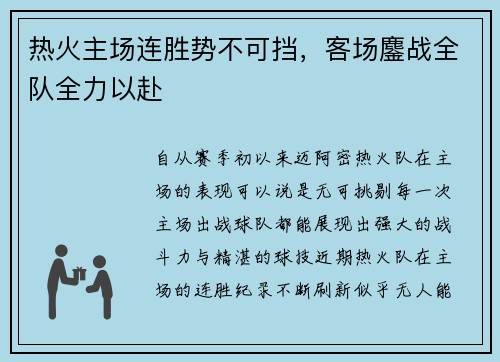 热火主场连胜势不可挡，客场鏖战全队全力以赴