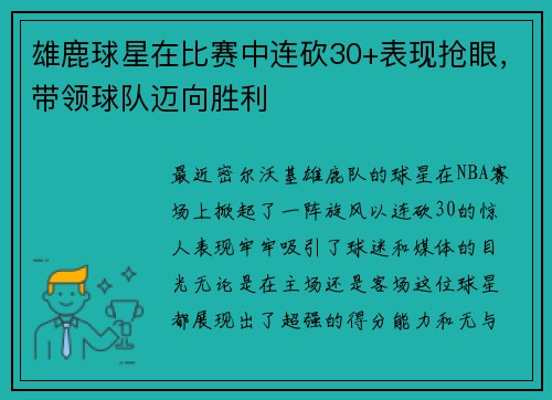 雄鹿球星在比赛中连砍30+表现抢眼，带领球队迈向胜利