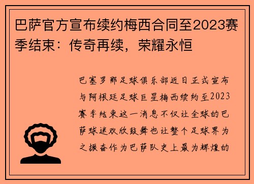 巴萨官方宣布续约梅西合同至2023赛季结束：传奇再续，荣耀永恒