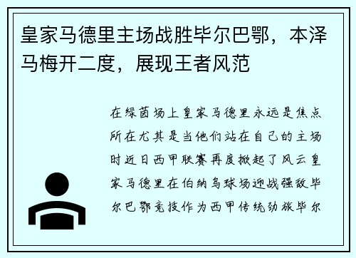 皇家马德里主场战胜毕尔巴鄂，本泽马梅开二度，展现王者风范