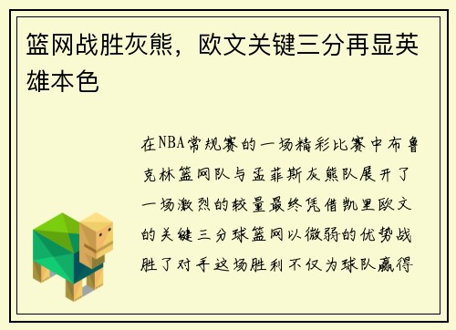 篮网战胜灰熊，欧文关键三分再显英雄本色