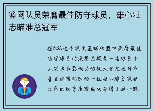 篮网队员荣膺最佳防守球员，雄心壮志瞄准总冠军