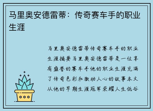 马里奥安德雷蒂：传奇赛车手的职业生涯