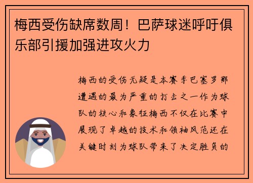 梅西受伤缺席数周！巴萨球迷呼吁俱乐部引援加强进攻火力