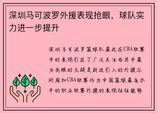 深圳马可波罗外援表现抢眼，球队实力进一步提升