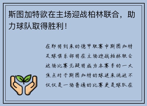 斯图加特欲在主场迎战柏林联合，助力球队取得胜利！