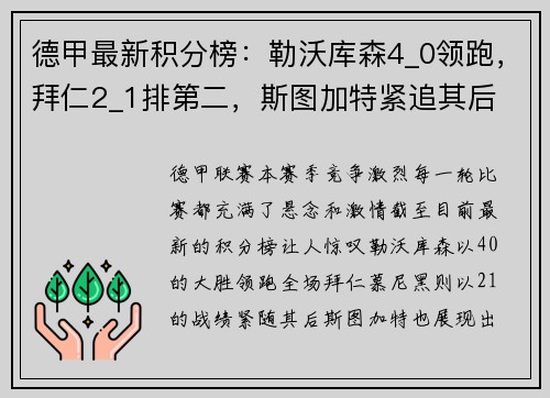 德甲最新积分榜：勒沃库森4_0领跑，拜仁2_1排第二，斯图加特紧追其后