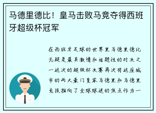 马德里德比！皇马击败马竞夺得西班牙超级杯冠军