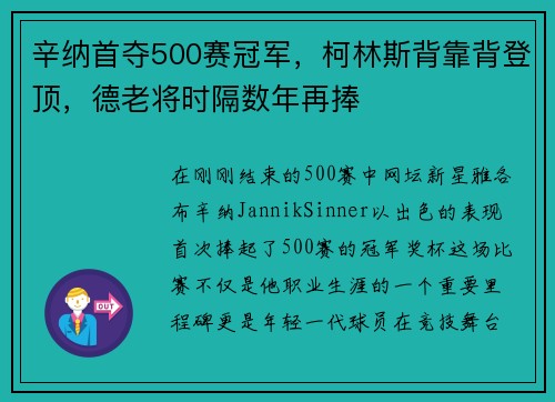 辛纳首夺500赛冠军，柯林斯背靠背登顶，德老将时隔数年再捧