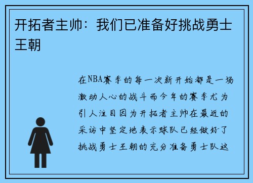 开拓者主帅：我们已准备好挑战勇士王朝