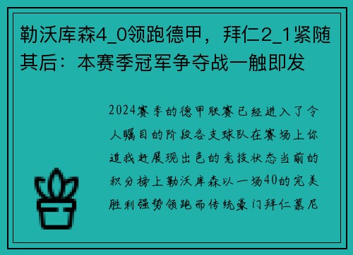 勒沃库森4_0领跑德甲，拜仁2_1紧随其后：本赛季冠军争夺战一触即发