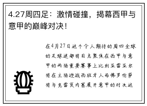 4.27周四足：激情碰撞，揭幕西甲与意甲的巅峰对决！