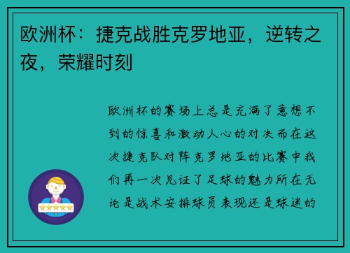 欧洲杯：捷克战胜克罗地亚，逆转之夜，荣耀时刻