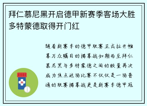 拜仁慕尼黑开启德甲新赛季客场大胜多特蒙德取得开门红