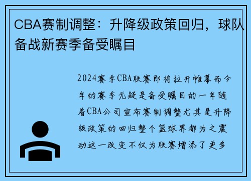 CBA赛制调整：升降级政策回归，球队备战新赛季备受瞩目