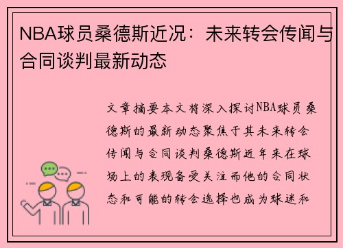 NBA球员桑德斯近况：未来转会传闻与合同谈判最新动态