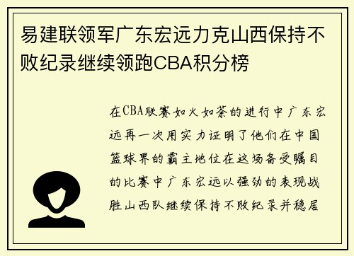 易建联领军广东宏远力克山西保持不败纪录继续领跑CBA积分榜