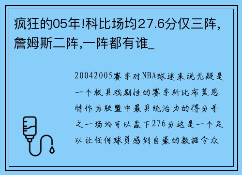 疯狂的05年!科比场均27.6分仅三阵,詹姆斯二阵,一阵都有谁_