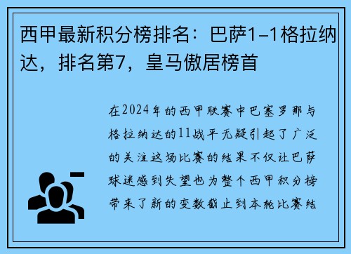 西甲最新积分榜排名：巴萨1-1格拉纳达，排名第7，皇马傲居榜首