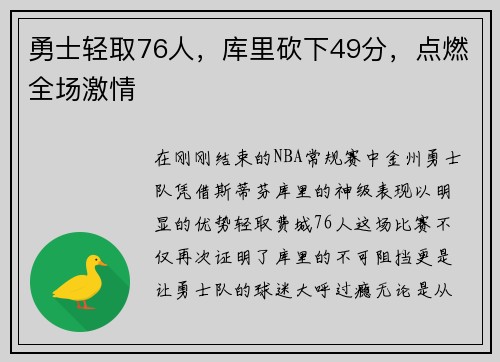 勇士轻取76人，库里砍下49分，点燃全场激情