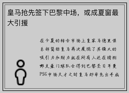 皇马抢先签下巴黎中场，或成夏窗最大引援