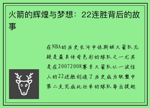 火箭的辉煌与梦想：22连胜背后的故事