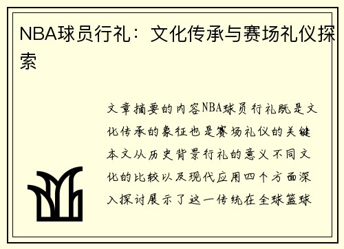 NBA球员行礼：文化传承与赛场礼仪探索