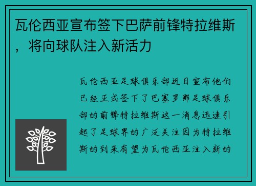 瓦伦西亚宣布签下巴萨前锋特拉维斯，将向球队注入新活力