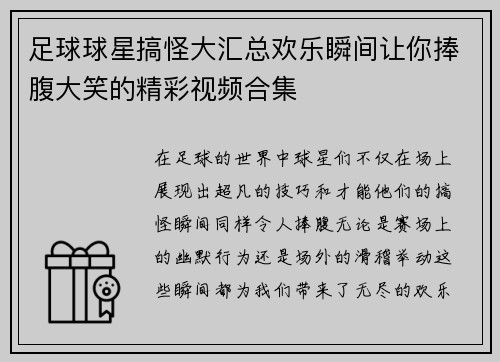 足球球星搞怪大汇总欢乐瞬间让你捧腹大笑的精彩视频合集