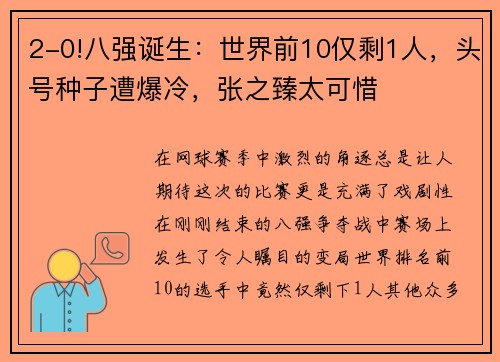 2-0!八强诞生：世界前10仅剩1人，头号种子遭爆冷，张之臻太可惜