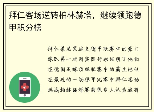 拜仁客场逆转柏林赫塔，继续领跑德甲积分榜