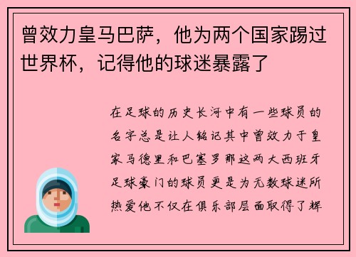 曾效力皇马巴萨，他为两个国家踢过世界杯，记得他的球迷暴露了