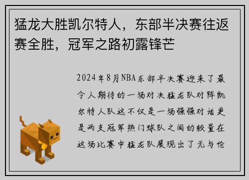 猛龙大胜凯尔特人，东部半决赛往返赛全胜，冠军之路初露锋芒