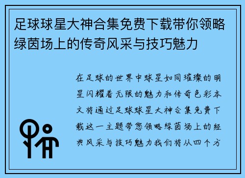 足球球星大神合集免费下载带你领略绿茵场上的传奇风采与技巧魅力