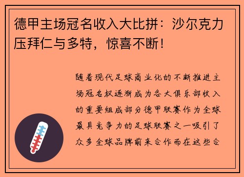 德甲主场冠名收入大比拼：沙尔克力压拜仁与多特，惊喜不断！