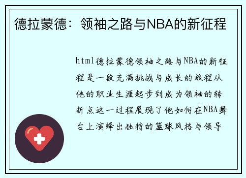 德拉蒙德：领袖之路与NBA的新征程