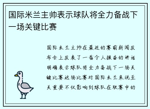 国际米兰主帅表示球队将全力备战下一场关键比赛